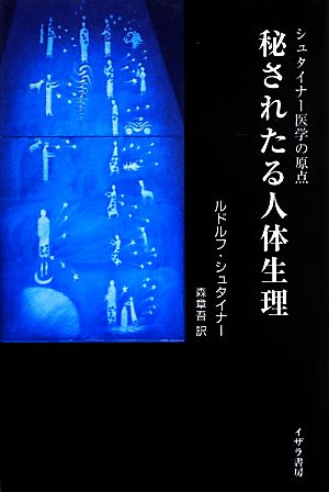 秘されたる人体生理 シュタイナー医学の原点