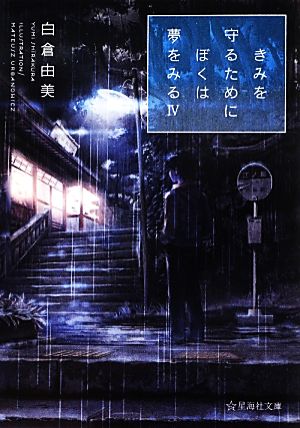 きみを守るためにぼくは夢をみる(4) 星海社文庫