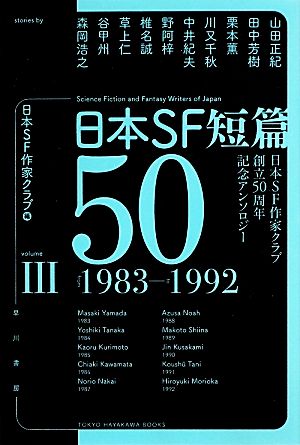 日本SF短篇50(Ⅲ)日本SF作家クラブ創立50周年記念アンソロジー 1983-1992ハヤカワ文庫JA