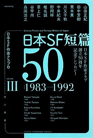 日本SF短篇50(Ⅲ) 日本SF作家クラブ創立50周年記念アンソロジー 1983-1992 ハヤカワ文庫JA