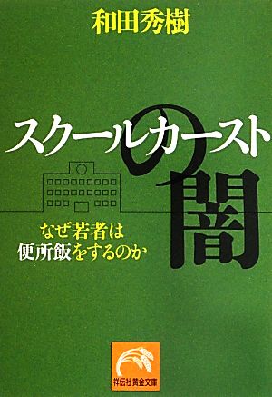 スクールカーストの闇 なぜ若者は便所飯をするのか 祥伝社黄金文庫