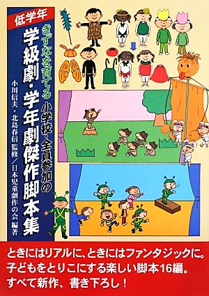 きずなを育てる小学校・全員参加の学級劇・学年劇傑作脚本集 低学年