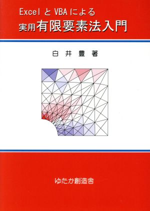 ExcelとVBAによる 実用有限要素法入門