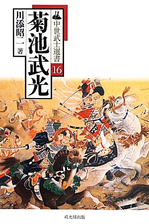 菊池武光 中世武士選書16