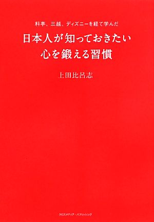 日本人が知っておきたい心を鍛える習慣 料亭、三越、ディズニーを経て学んだ