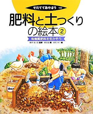 肥料と土つくりの絵本(2)有機質肥料を生かそうそだててあそぼう102