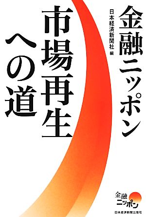 金融ニッポン 市場再生への道