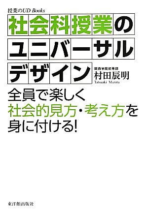 社会科授業のユニバーサルデザイン 全員で楽しく社会的見方・考え方を身に付ける！ 授業のUDBooks