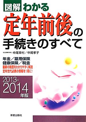 図解 わかる定年前後の手続きのすべて(2013-2014年版)