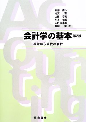 会計学の基本基礎から現代の会計