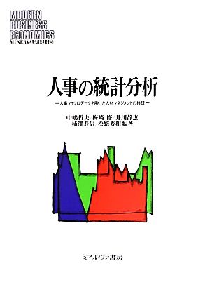 人事の統計分析 人事マイクロデータを用いた人材マネジメントの検証 MINERVA現代経営学叢書48