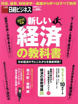 新しい経済の教科書(2011年版)日本経済の今とこれからを徹底解説！日経BPムック