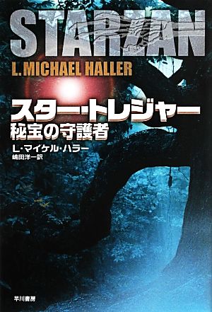 スター・トレジャー 秘宝の守護者 ハヤカワ文庫SF