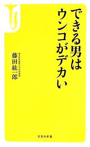 できる男はウンコがデカい 宝島社新書