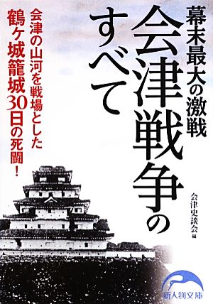 幕末最大の激戦 会津戦争のすべて 中経の文庫