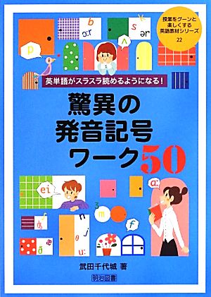 驚異の発音記号ワーク50 英単語がスラスラ読めるようになる！ 授業をグーンと楽しくする英語教材シリーズ22