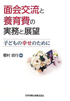 面会交流と養育費の実務と展望 子どもの幸せのために