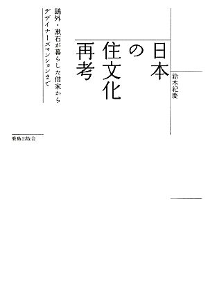 日本の住文化再考 鴎外・漱石が暮らした借家からデザイナーズマンションまで