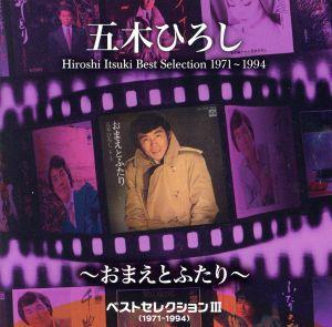 ベストセレクションⅢ(1971～1994)～おまえとふたり～