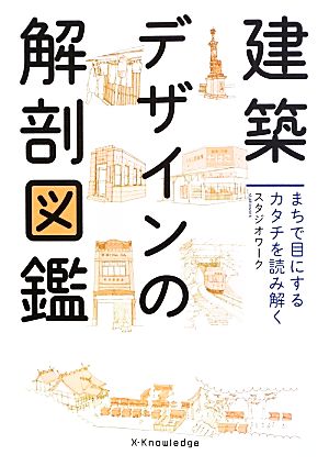 建築デザインの解剖図鑑 まちで目にするカタチを読み解く