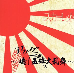 アカガミ～噫！玉砕大乱舞(初回限定盤)(DVD付)