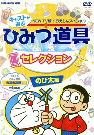 TV版 NEW ドラえもんスペシャル キャストが選ぶひみつ道具セレクション のび太くん編