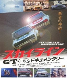 スカイラインGT-R ドキュメンタリー(Blu-ray Disc)