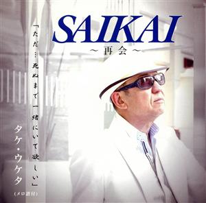 SAIKAI～再会～