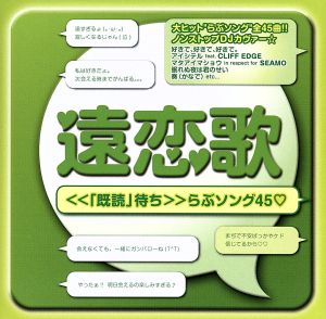 遠恋歌＜＜「既読」待ち＞＞らぶソング45