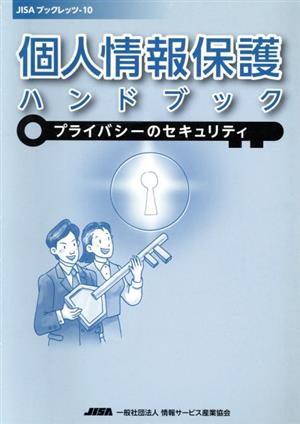 個人情報保護ハンドブック プライバシーのセキュリティ JISAブックレッツ10