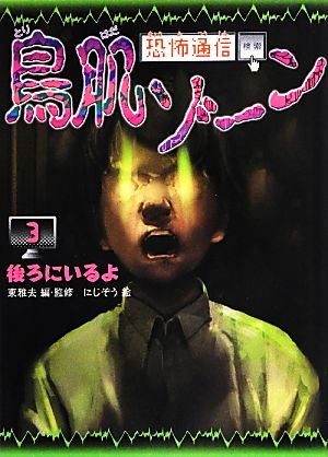 恐怖通信 鳥肌ゾーン 後ろにいるよ(3)