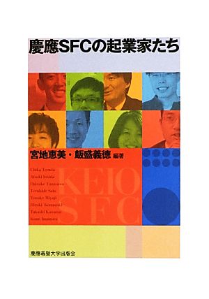 慶應SFCの起業家たち