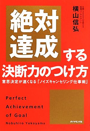 絶対達成する決断力のつけ方 意思決定が速くなる「ノイズキャンセリング仕事術」