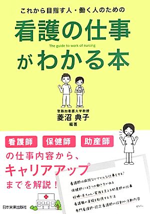 看護の仕事がわかる本 これから目指す人・働く人のための