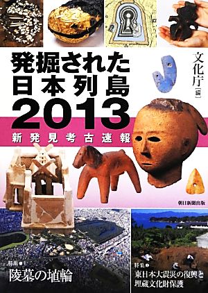 発掘された日本列島(2013) 新発見考古速報