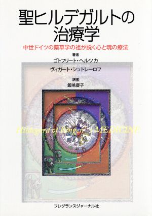 聖ヒルデガルトの治療学 中世ドイツの薬草学の祖が説く心と魂の療法