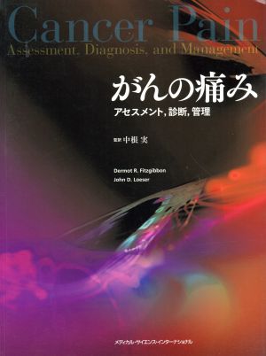 がんの痛み アセスメント、診断、管理