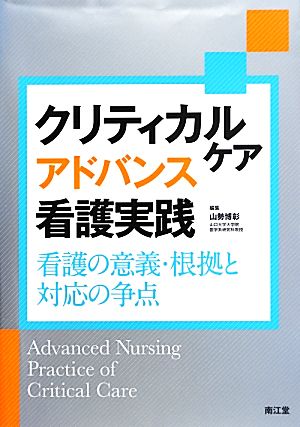 クリティカルケアアドバンス看護実践