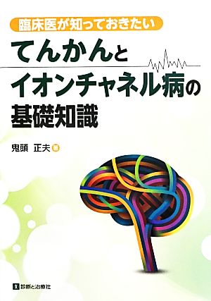 てんかんとイオンチャネル病の基礎知識 臨床医が知っておきたい