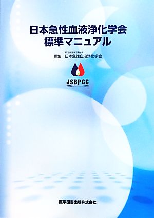 日本急性血液浄化学会標準マニュアル