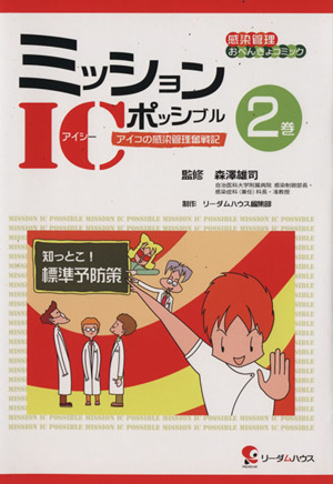 ミッションICポッシブル(2巻) アイコの感染管理奮戦記 知っとこ!標準予防策 感染管理おべんきょコミック