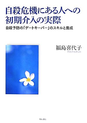 自殺危機にある人への初期介入の実際 自殺予防の「ゲートキーパー」のスキルと養成