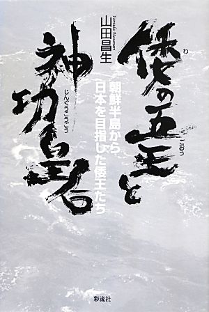 倭の五王と神功皇后 朝鮮半島から日本を目指した倭王たち