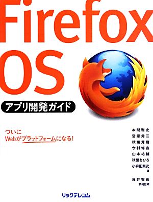 Firefox OSアプリ開発ガイド