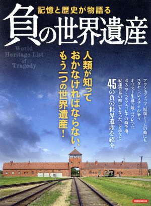 負の世界遺産 記憶と歴史が物語る 洋泉社MOOK