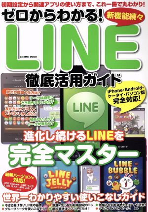 ゼロからわかる！LINE徹底活用ガイド 進化し続けるLINEをこの1冊で完全マスター COSMIC MOOK