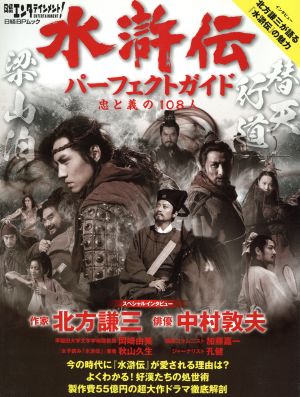 水滸伝パーフェクト 忠と義の108人 今の時代に『水滸伝』が愛される理由は？ 日経BPムック