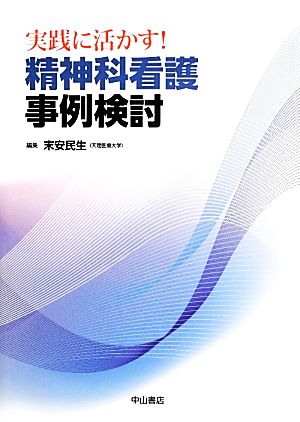 実践に活かす！精神科看護 事例検討