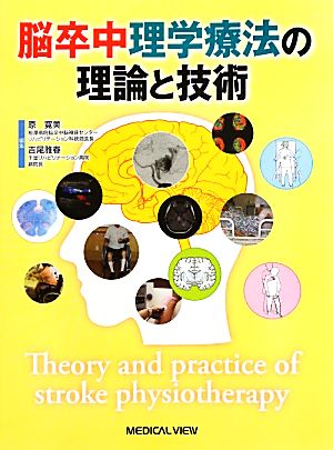 脳卒中理学療法の理論と技術