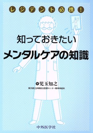 知っておきたいメンタルケアの知識 レジデント必携！